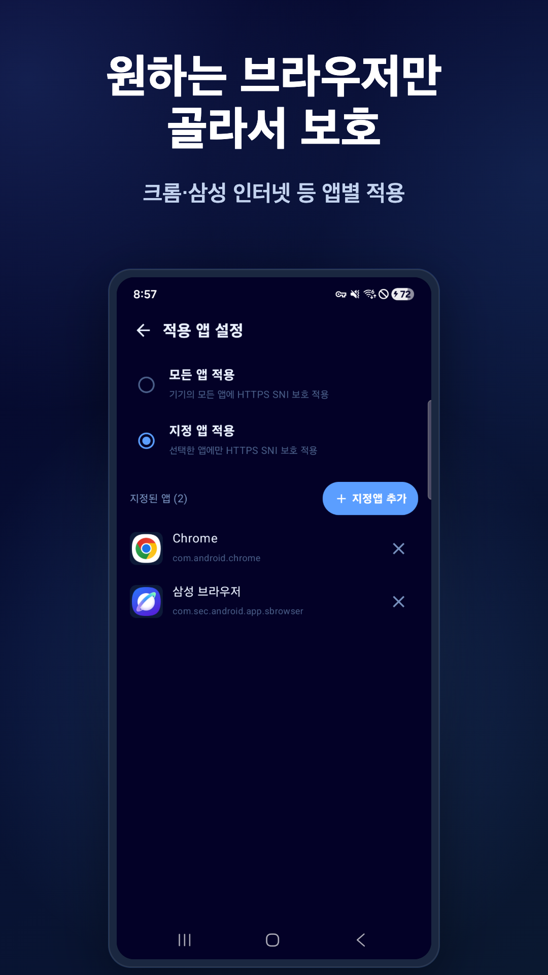 원하는 브라우저만 골라서 보호