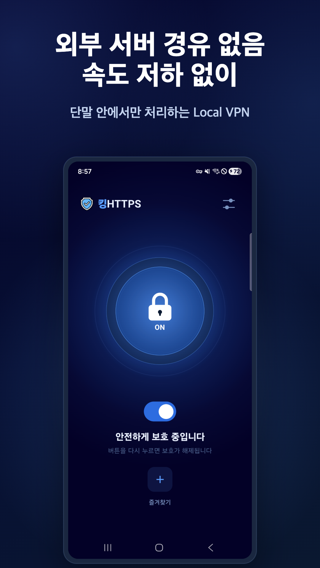 외부 서버 경유 없이 단말 안에서만