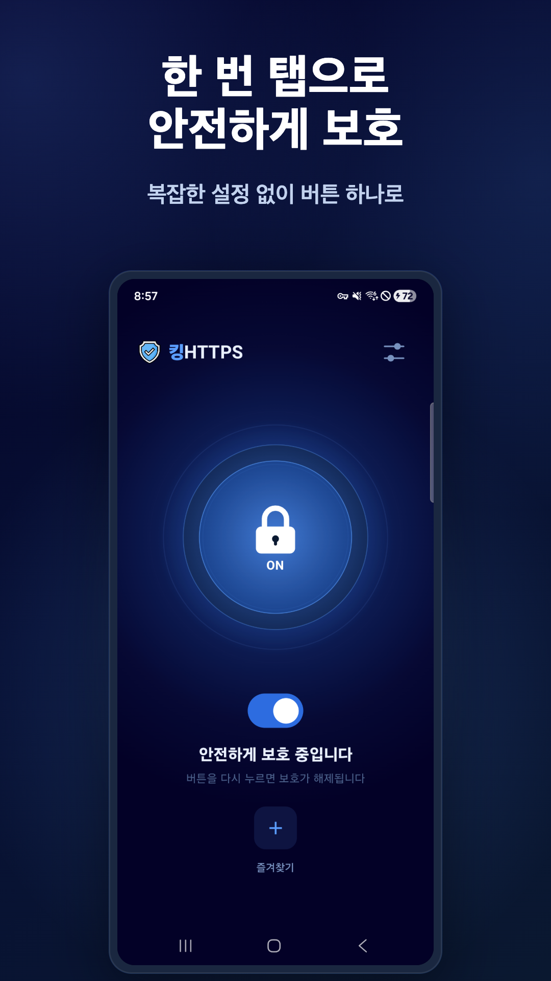 한 번 탭으로 안전하게 보호